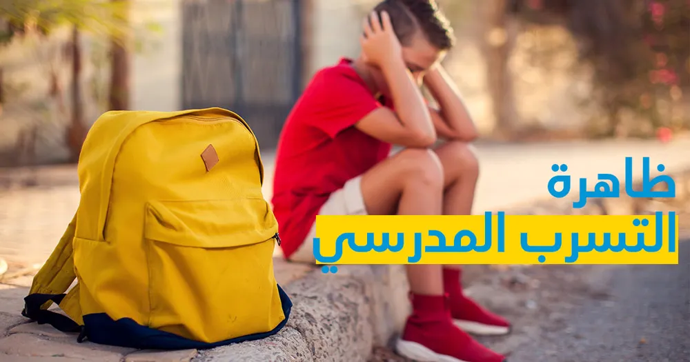 ظاهرة التسرب المدرسي